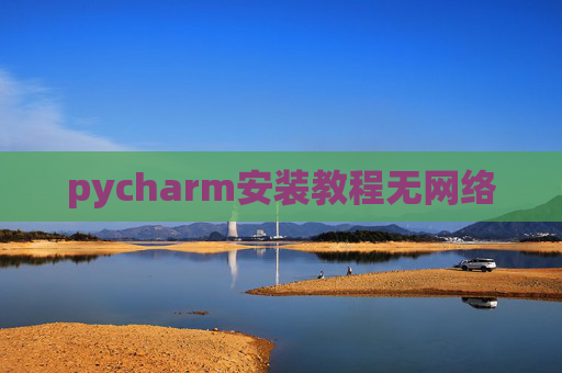pycharm安装教程无网络